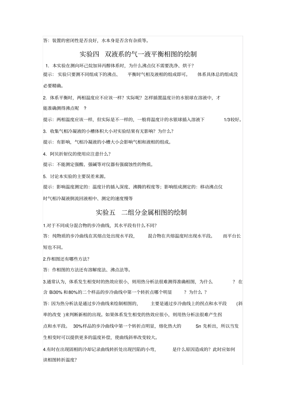 物化试验思考题答案教程文件_第2页