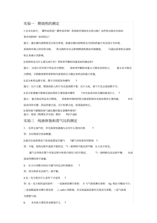 物化试验思考题答案教程文件