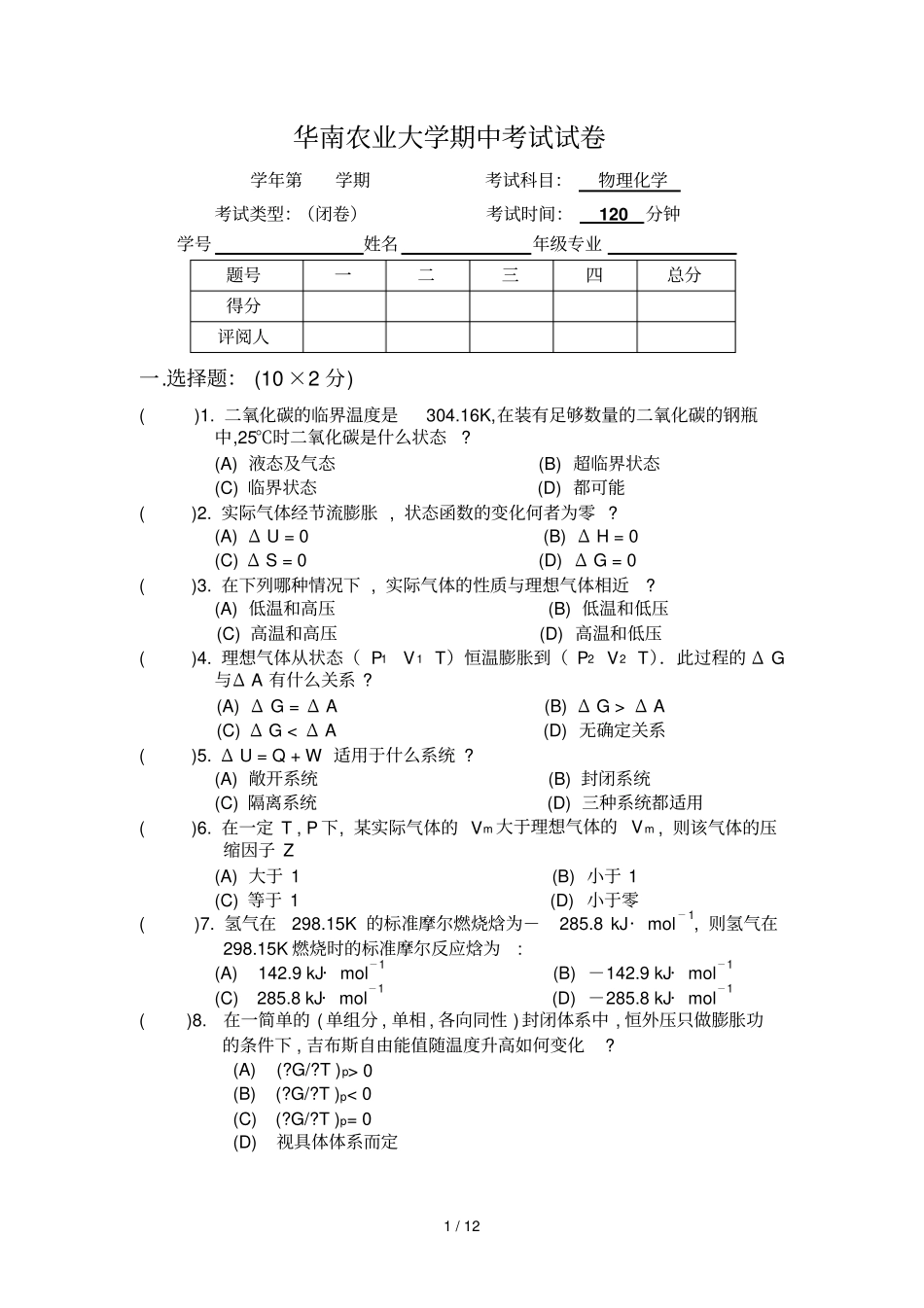 物化期中试卷样题及参考答案_第1页