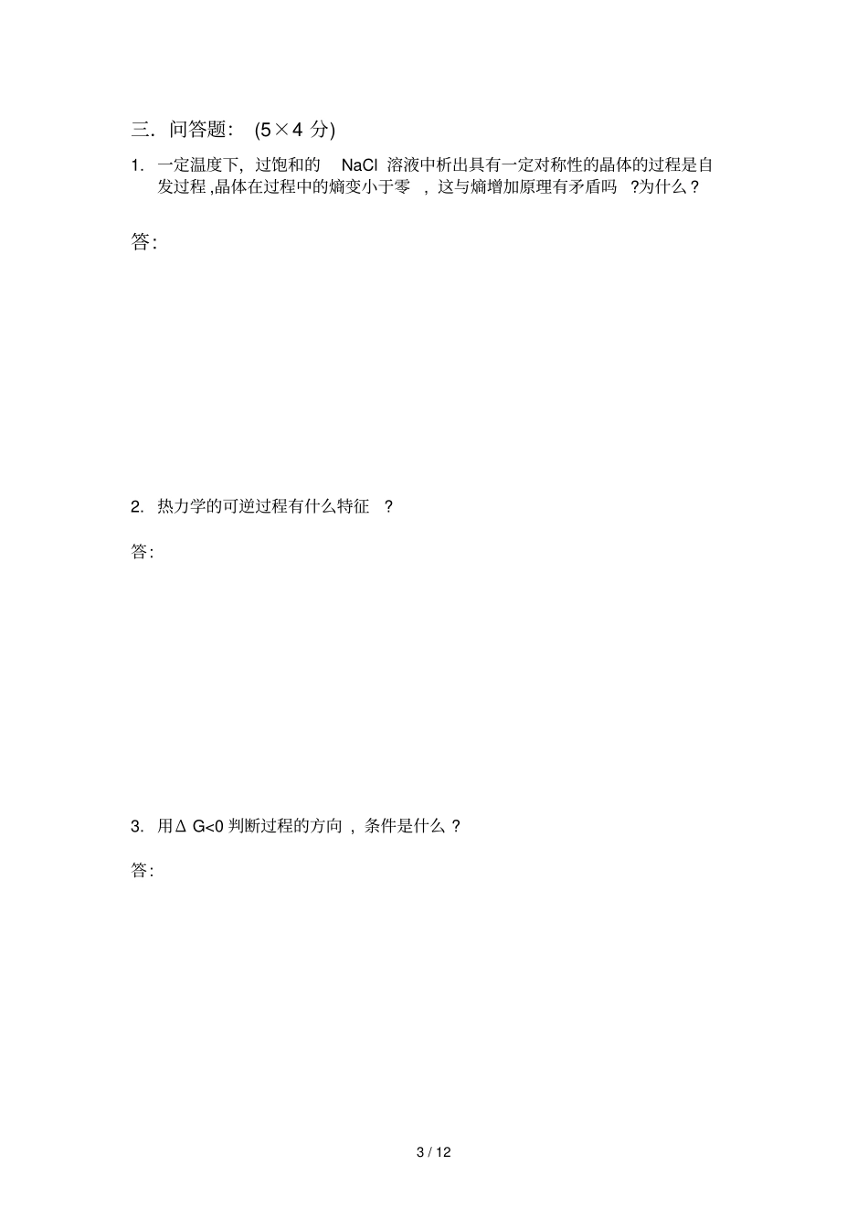 物化期中试卷样题及参考答案_第3页