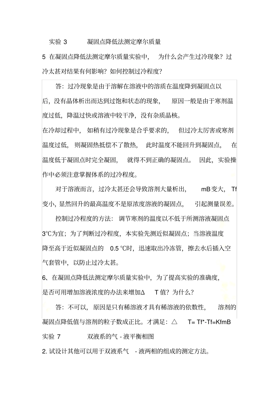 物化试验思考题答案-上_第2页