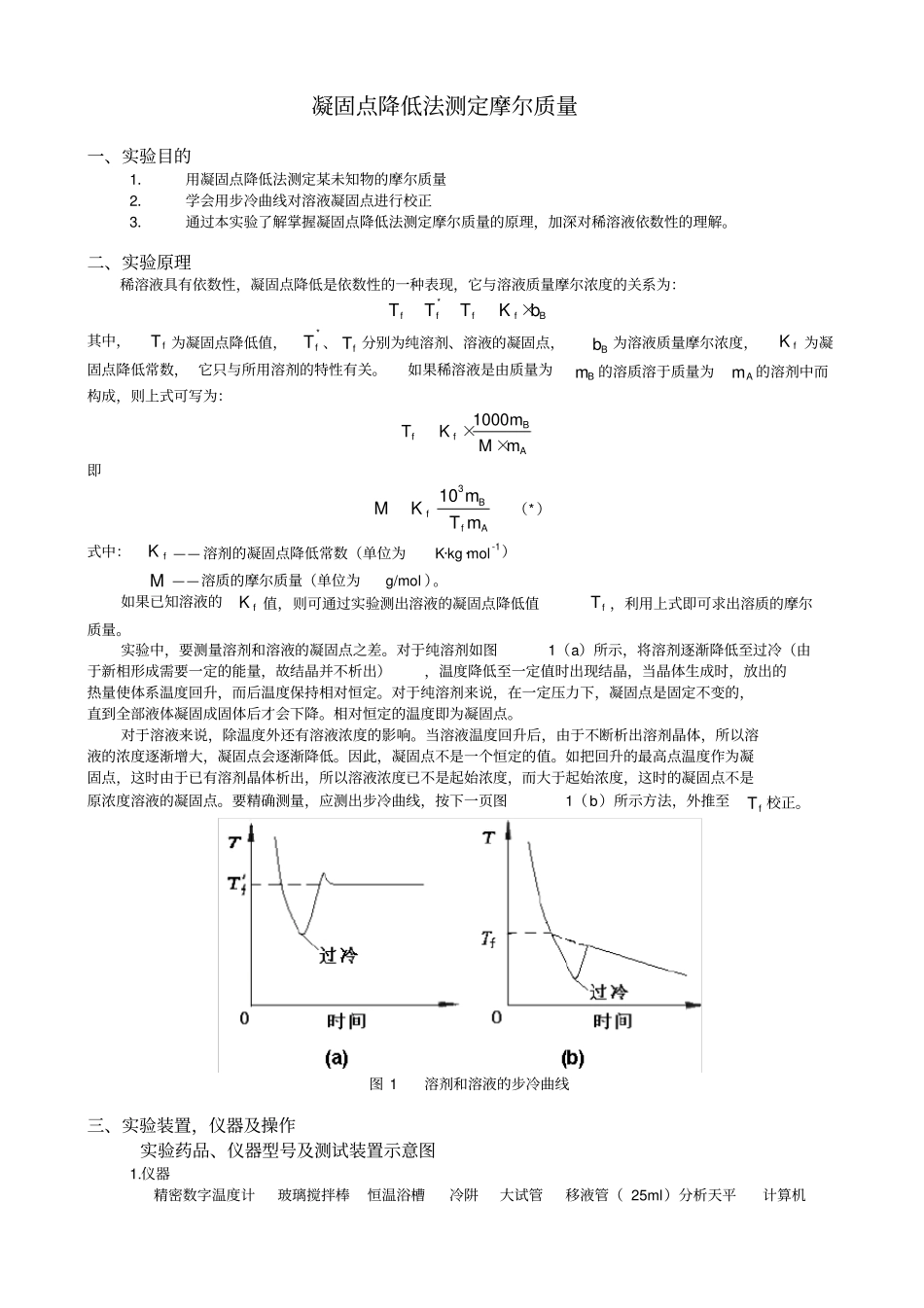 物化试验报告-凝固点降低法测定摩尔质量_第2页