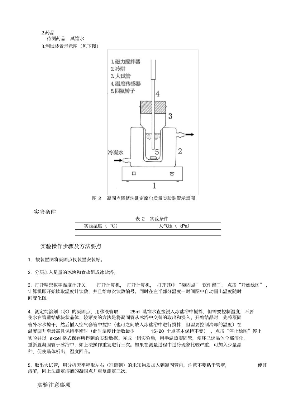物化试验报告-凝固点降低法测定摩尔质量_第3页