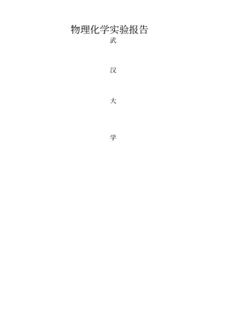 物化试验报告-凝固点降低法测定摩尔质量