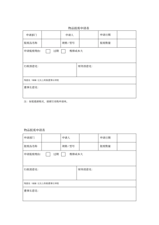 物品报废申请表