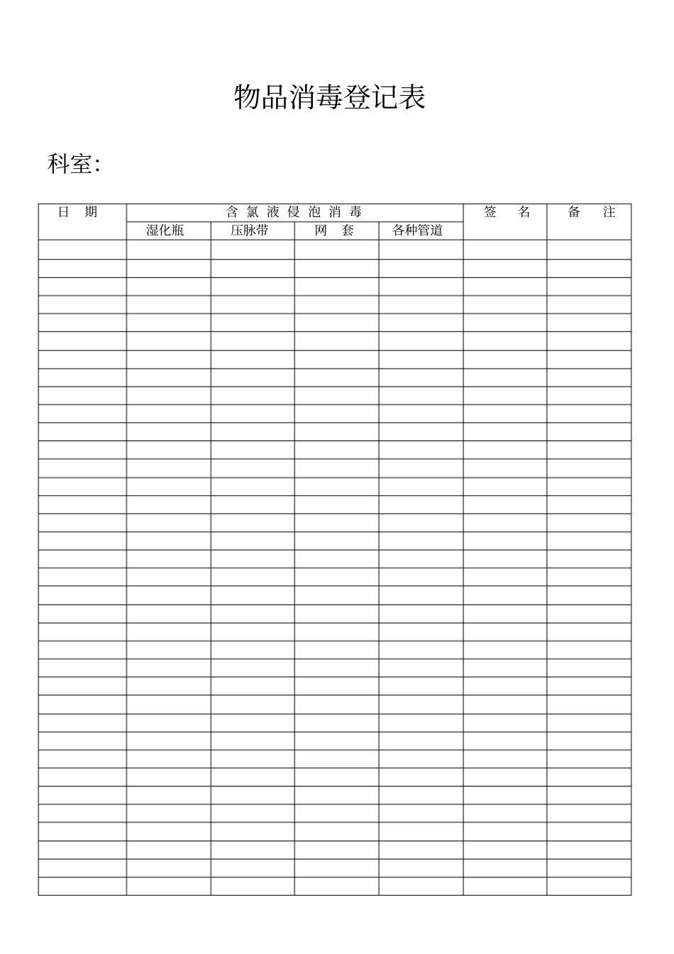 物品消毒登记表_第1页