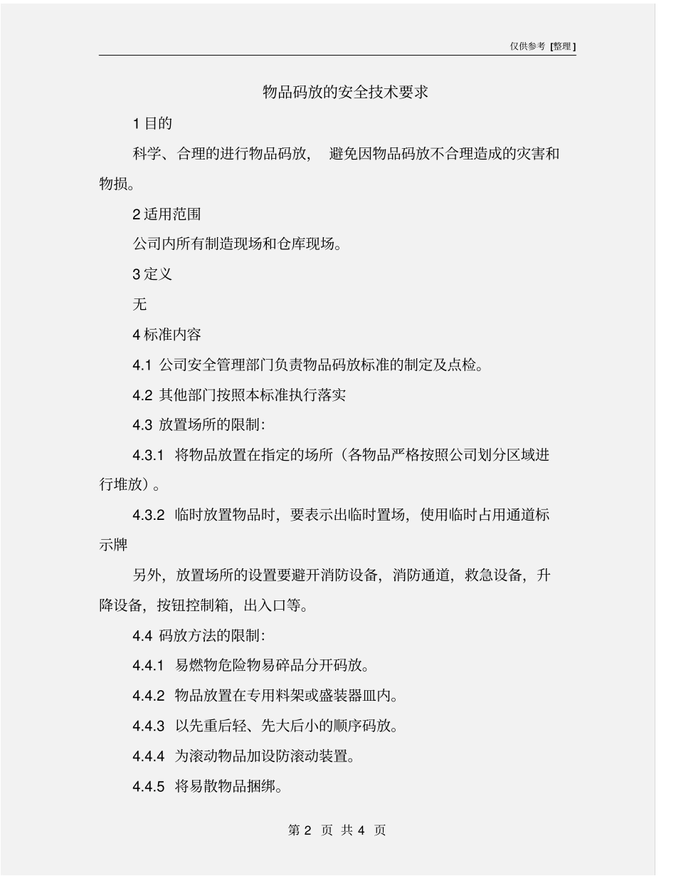 物品码放的安全技术要求_第2页