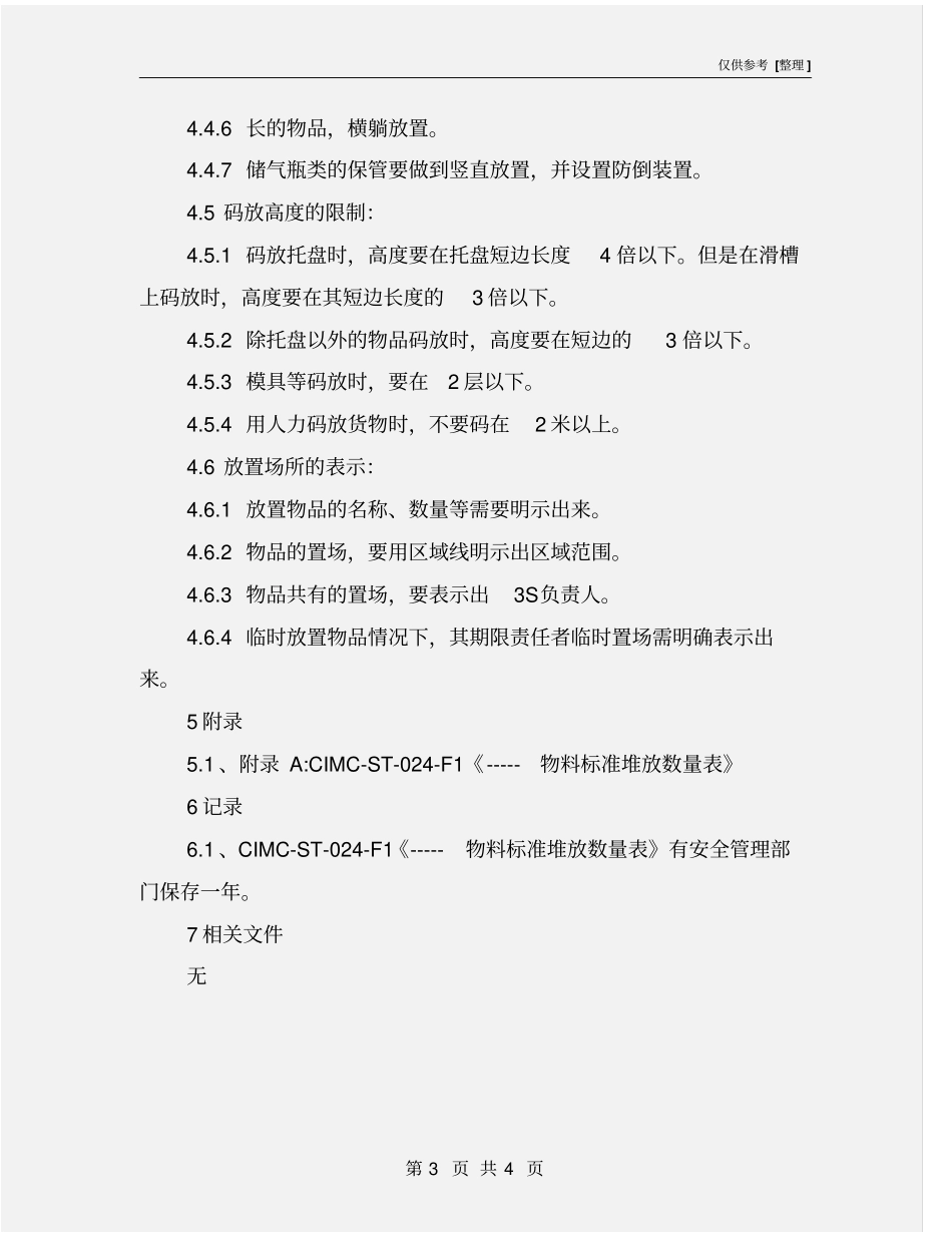 物品码放的安全技术要求_第3页