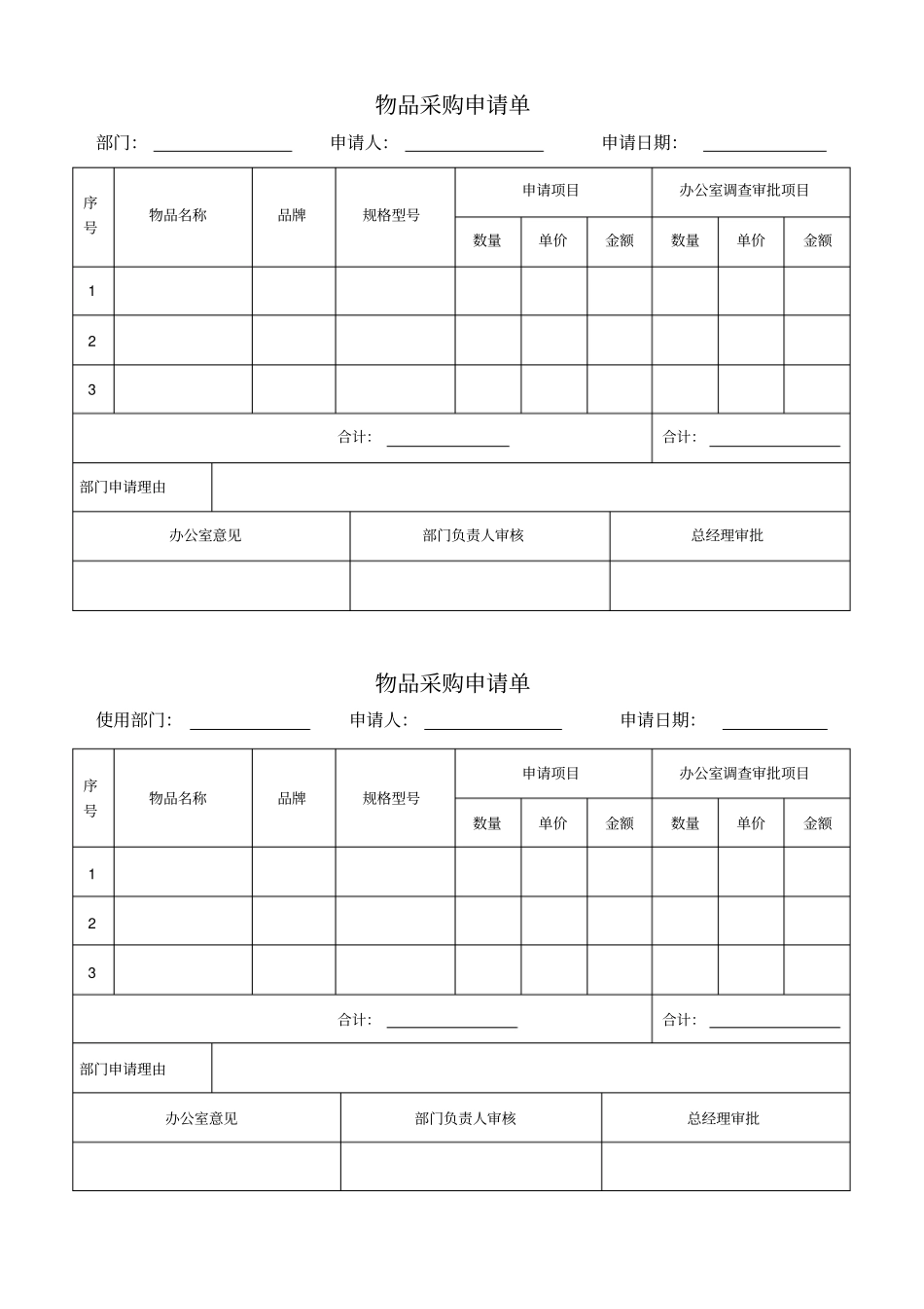 物品采购申请单_第1页