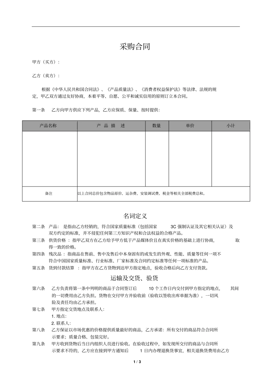 物品采购类标准协议_第1页
