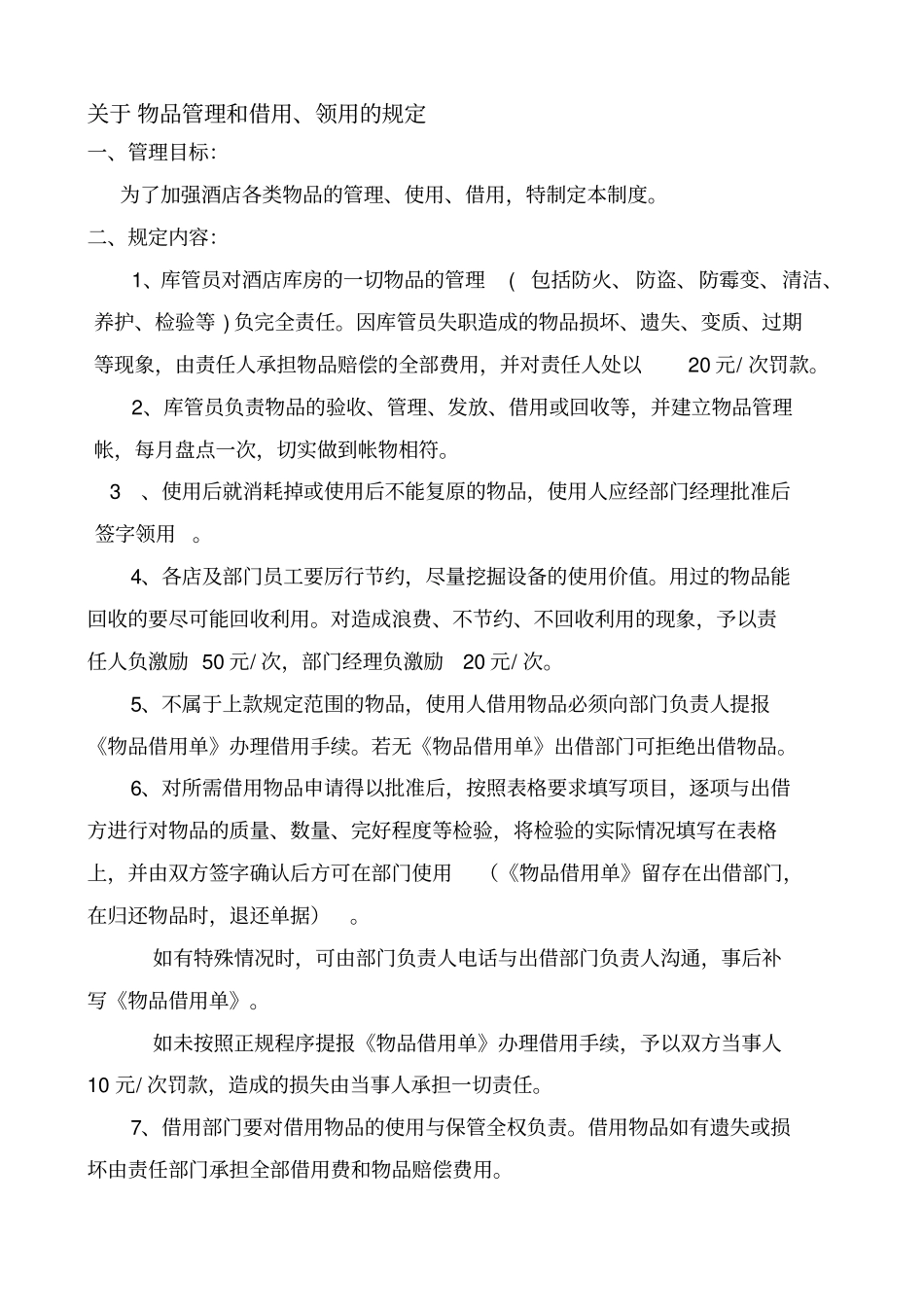 物品领用、借用管理规定_第1页
