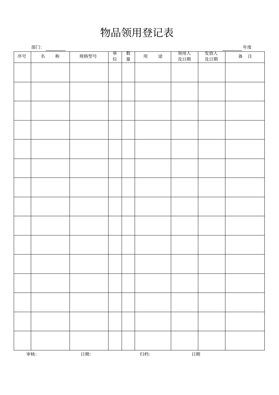 物品领用登记表_第1页