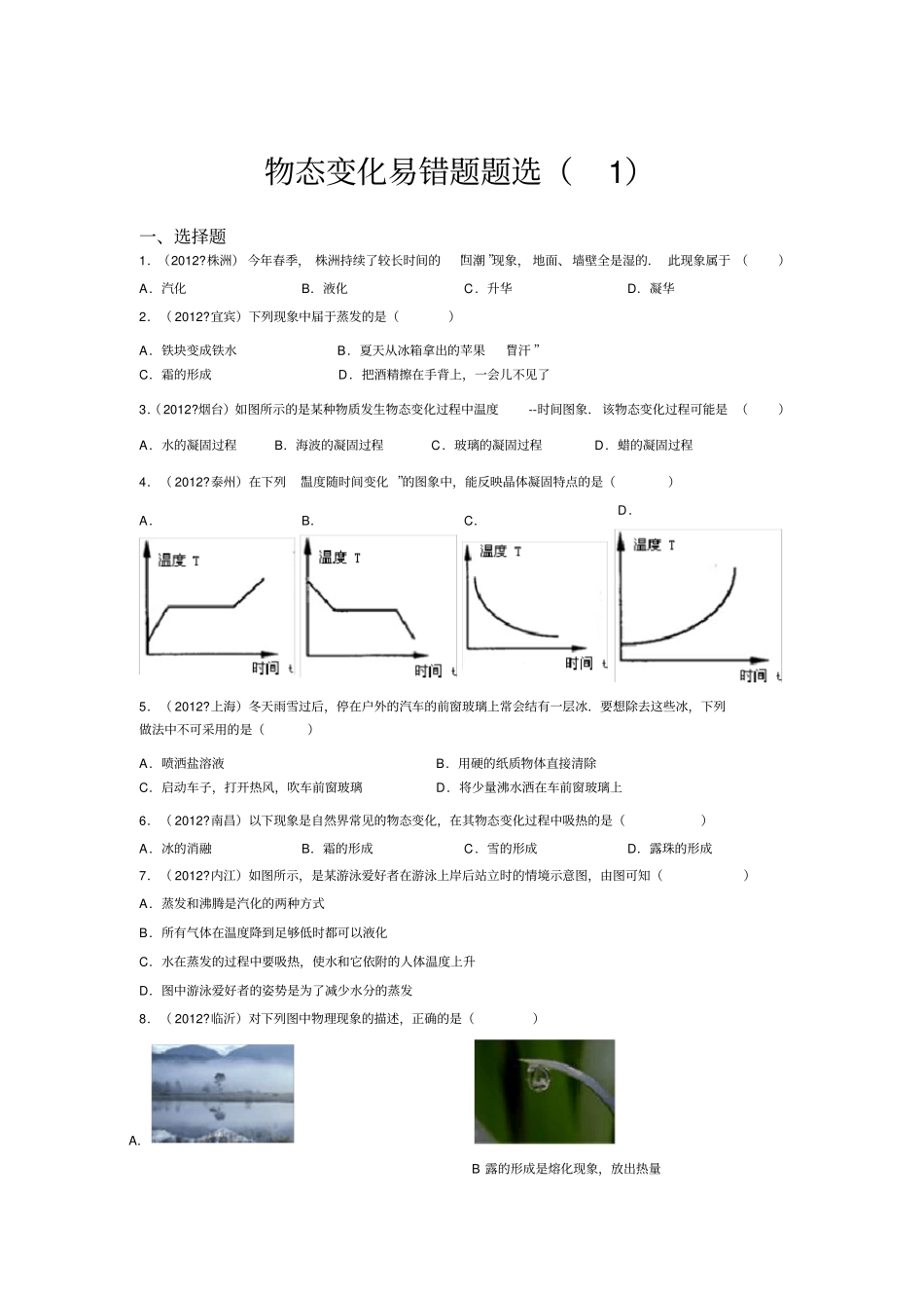 物态变化-易错题及答案_第1页