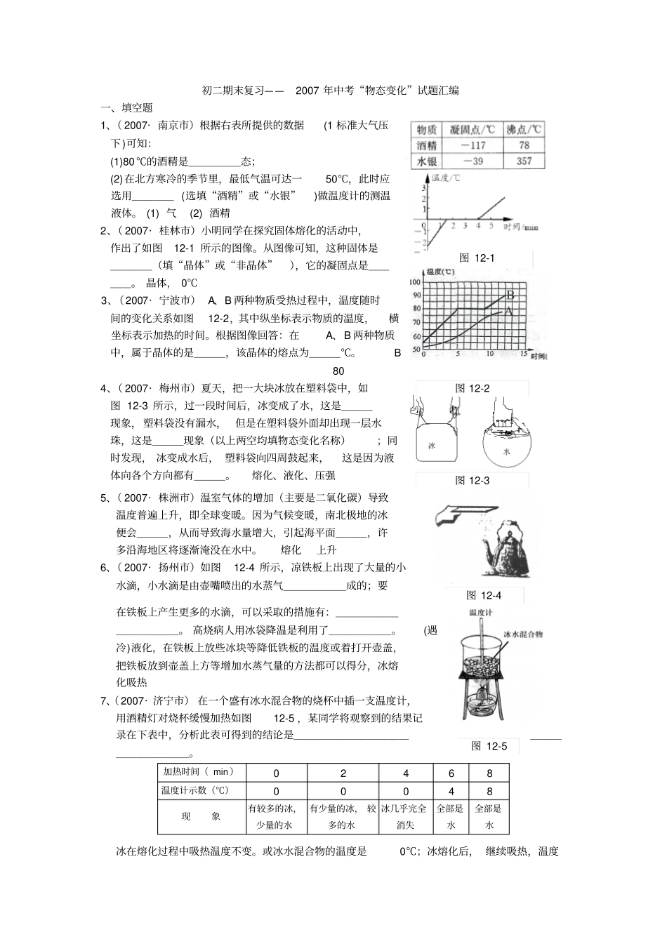 物态变化复习题_第1页