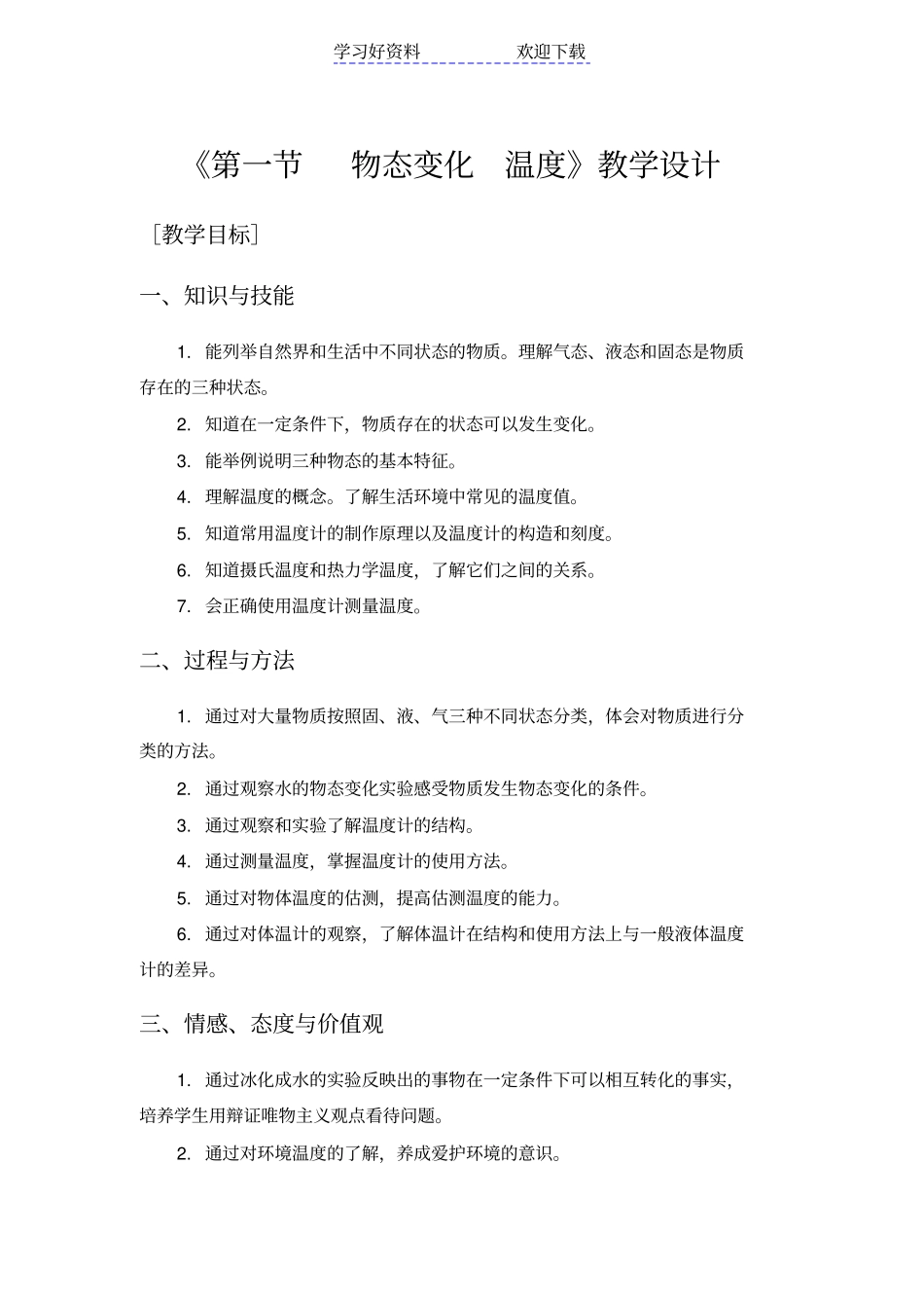 物态变化温度教学设计_第1页