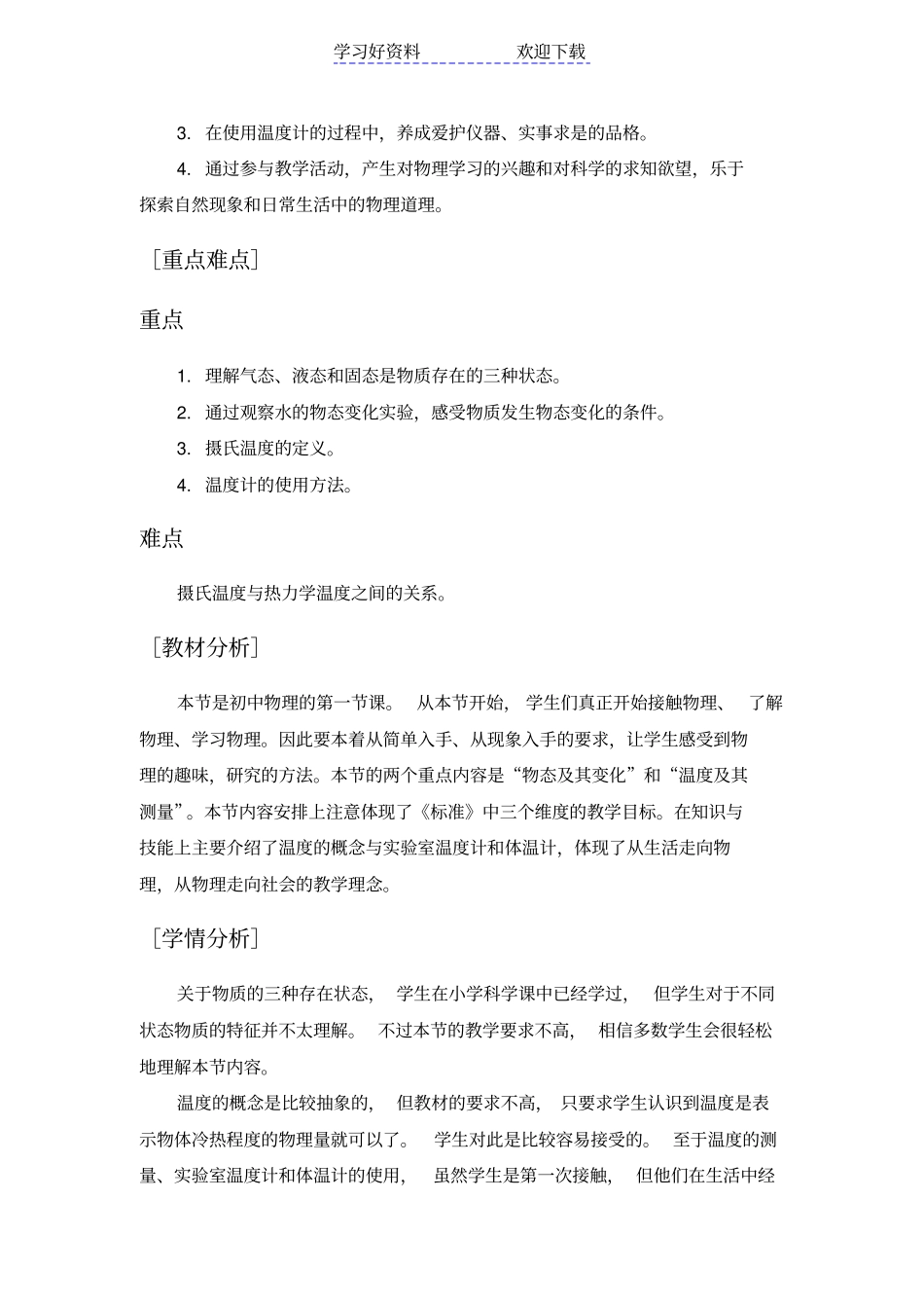 物态变化温度教学设计_第2页