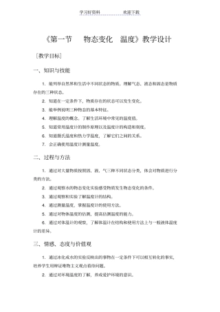 物态变化温度教学设计