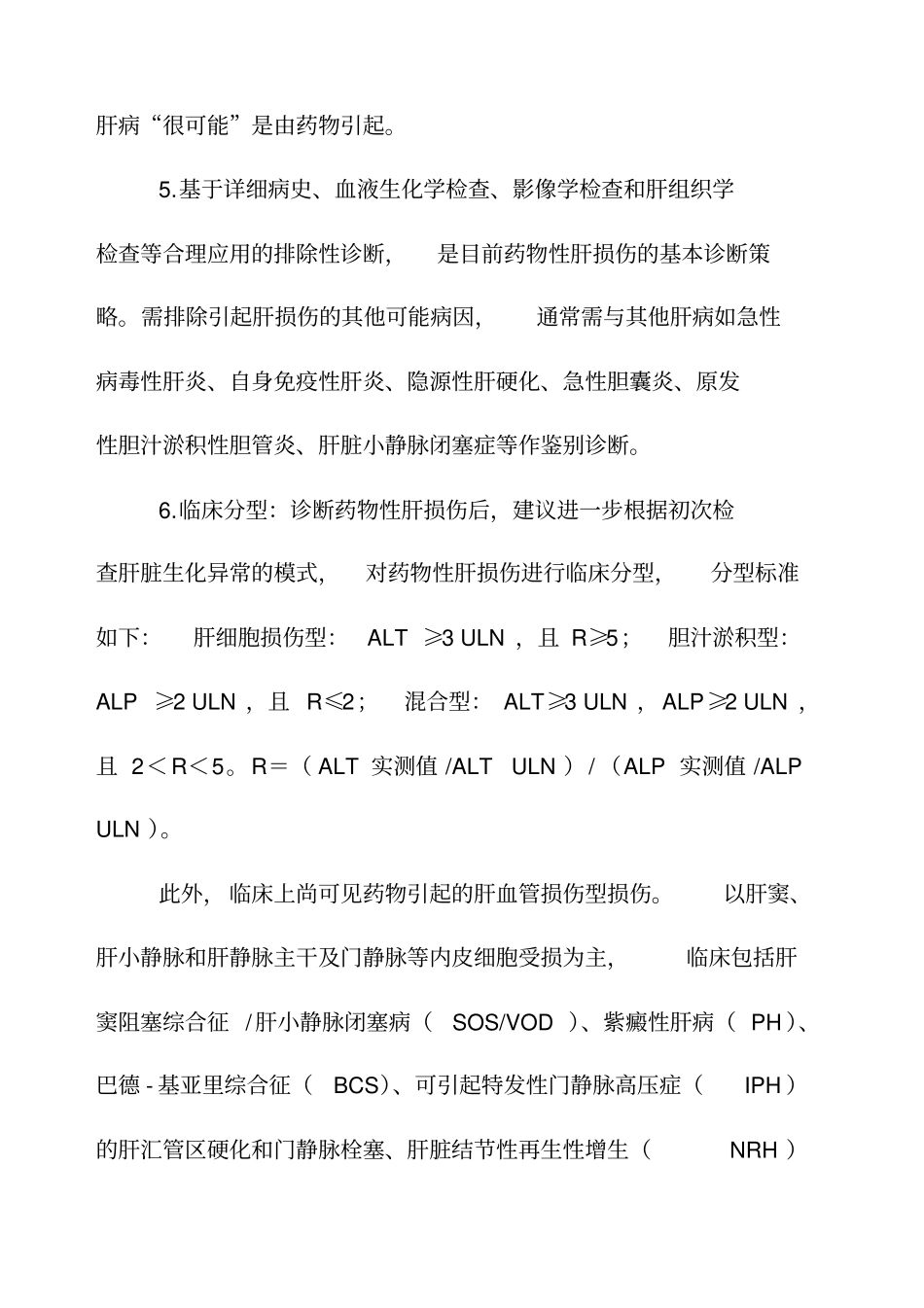 物性肝损伤诊断及治疗标准流程_第2页