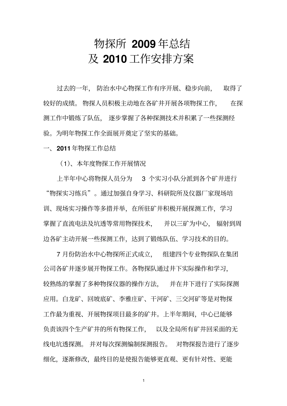 物探所工作安排汇总_第2页