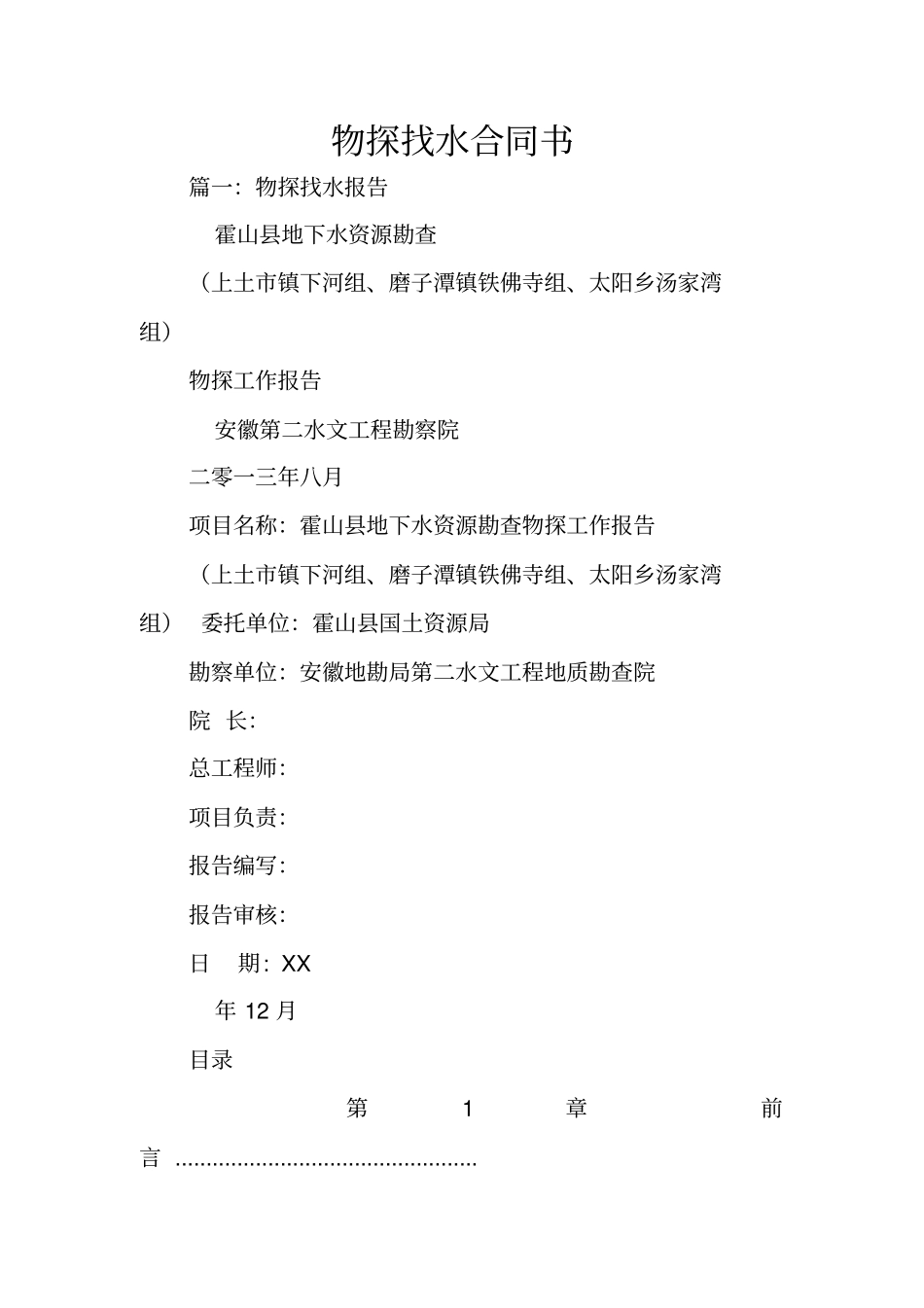 物探找水合同书_第1页