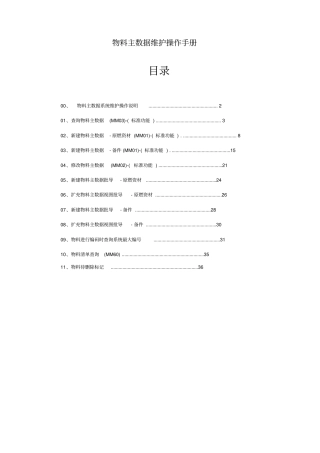 物料主数据维护操作手册