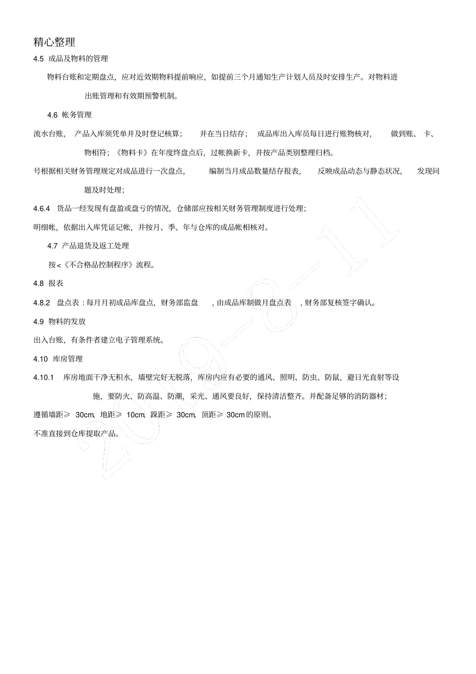 物料产品储存和运输管理控制程序_第2页