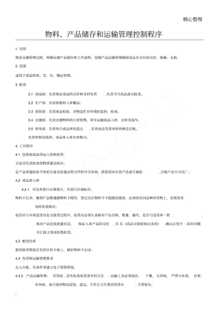 物料产品储存和运输管理控制程序