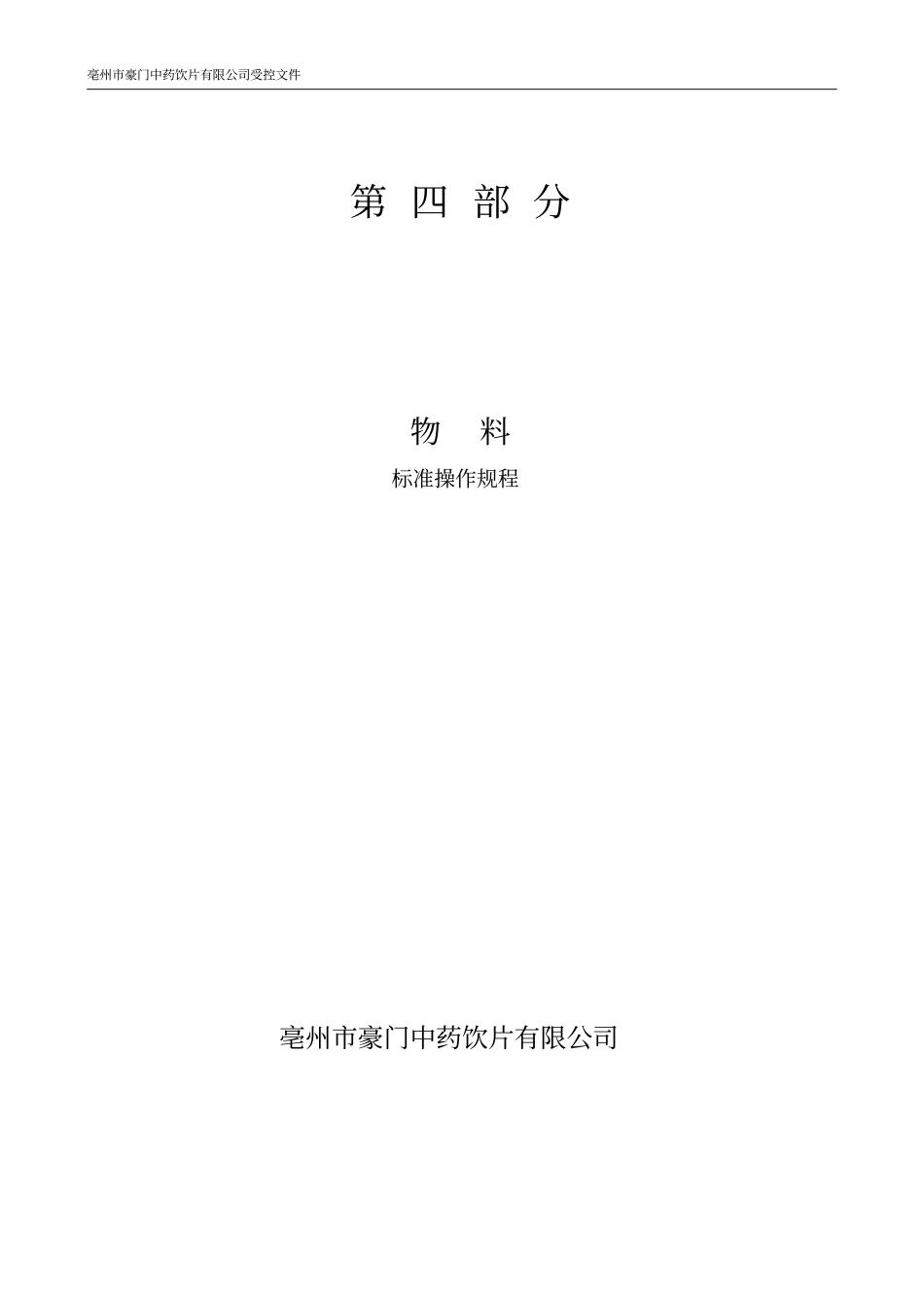 物料仓库标准操作规程精华_第1页