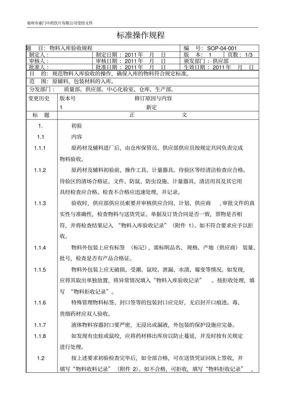 物料仓库标准操作规程精华_第3页