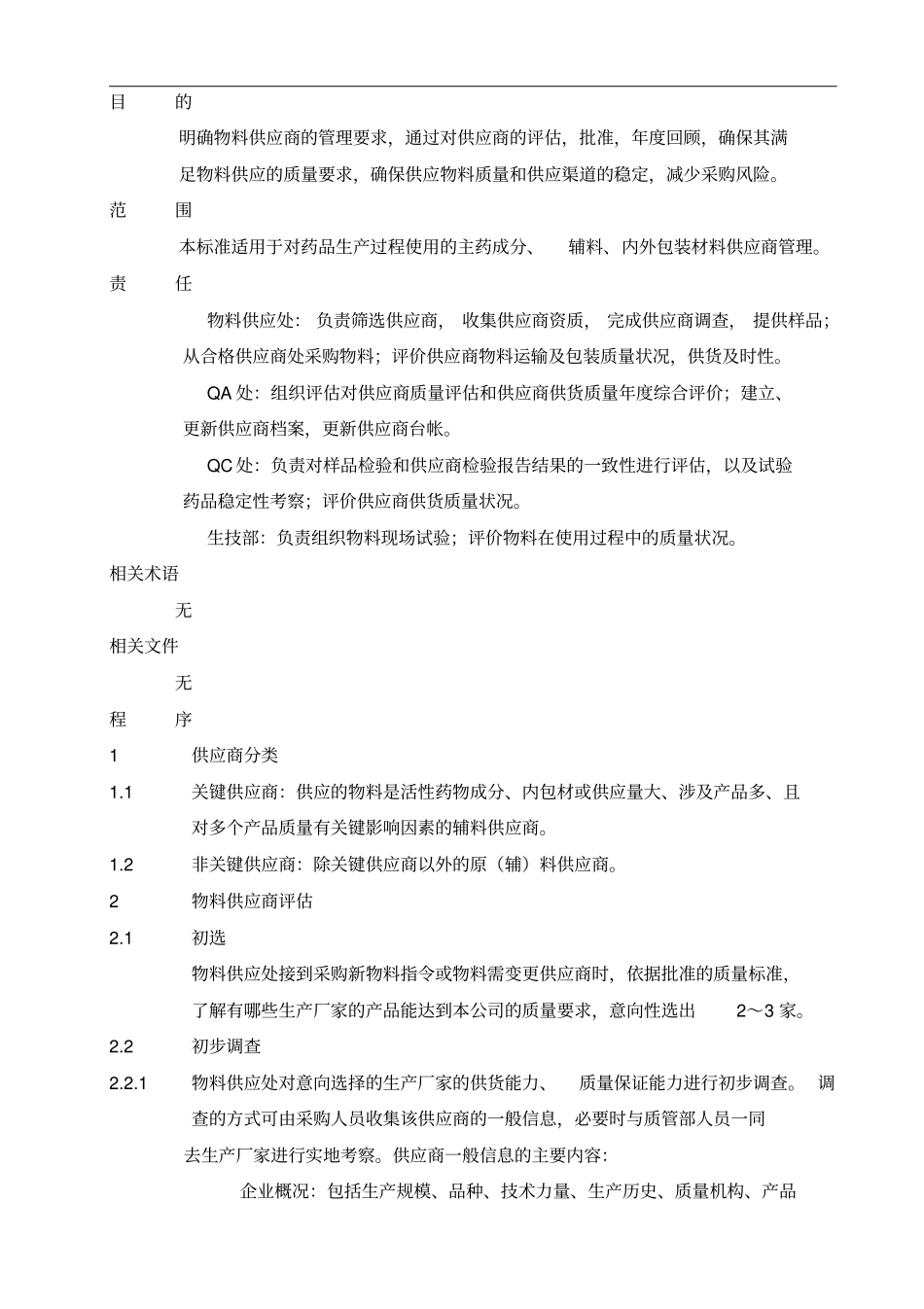 物料供应商管理规程_第2页