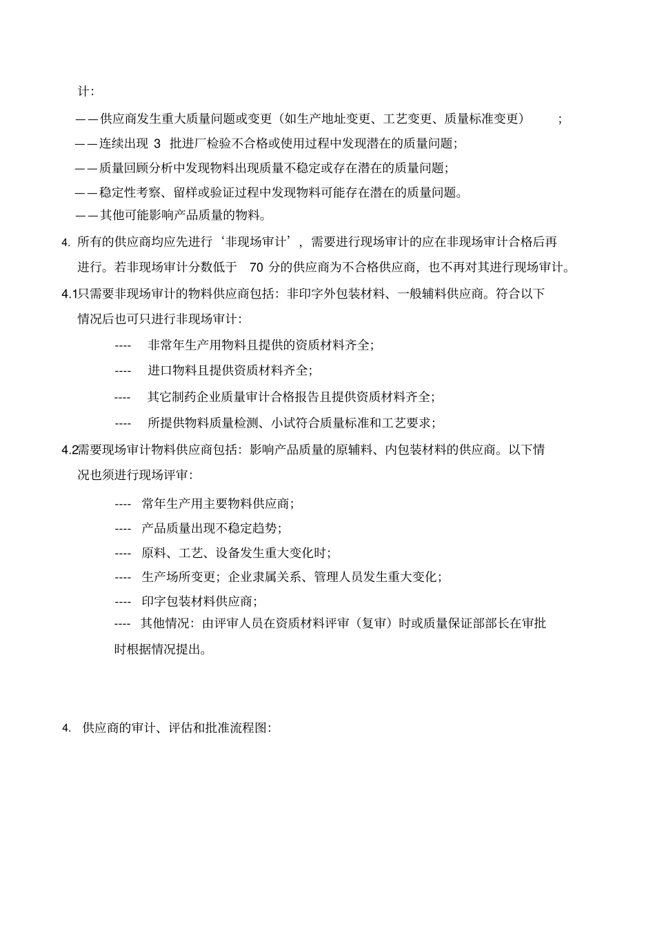 物料供应商评价和批准操作规程_第2页