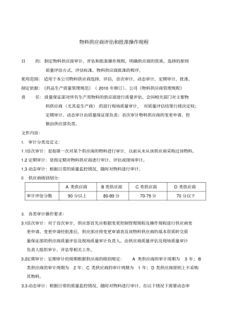 物料供应商评价和批准操作规程