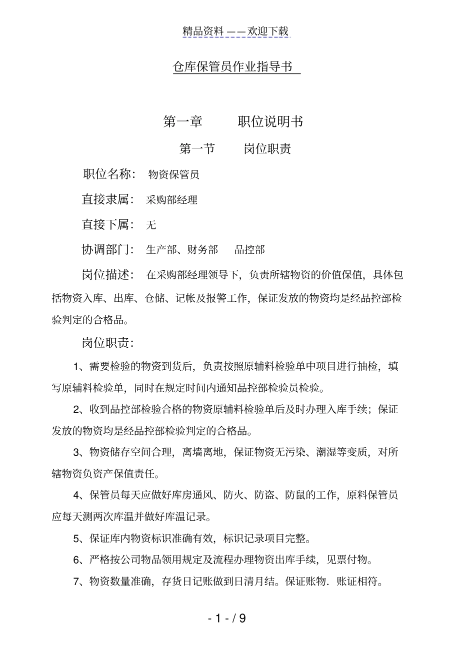 物料保管员岗位作业指导书,仓管员绩效考核细则评分表-仓库管理员_第1页