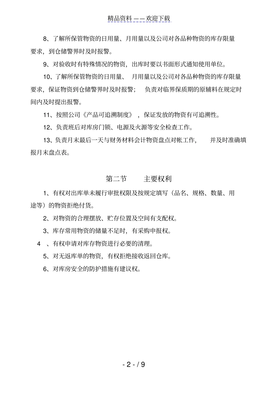物料保管员岗位作业指导书,仓管员绩效考核细则评分表-仓库管理员_第2页