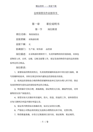 物料保管员岗位作业指导书,仓管员绩效考核细则评分表-仓库管理员