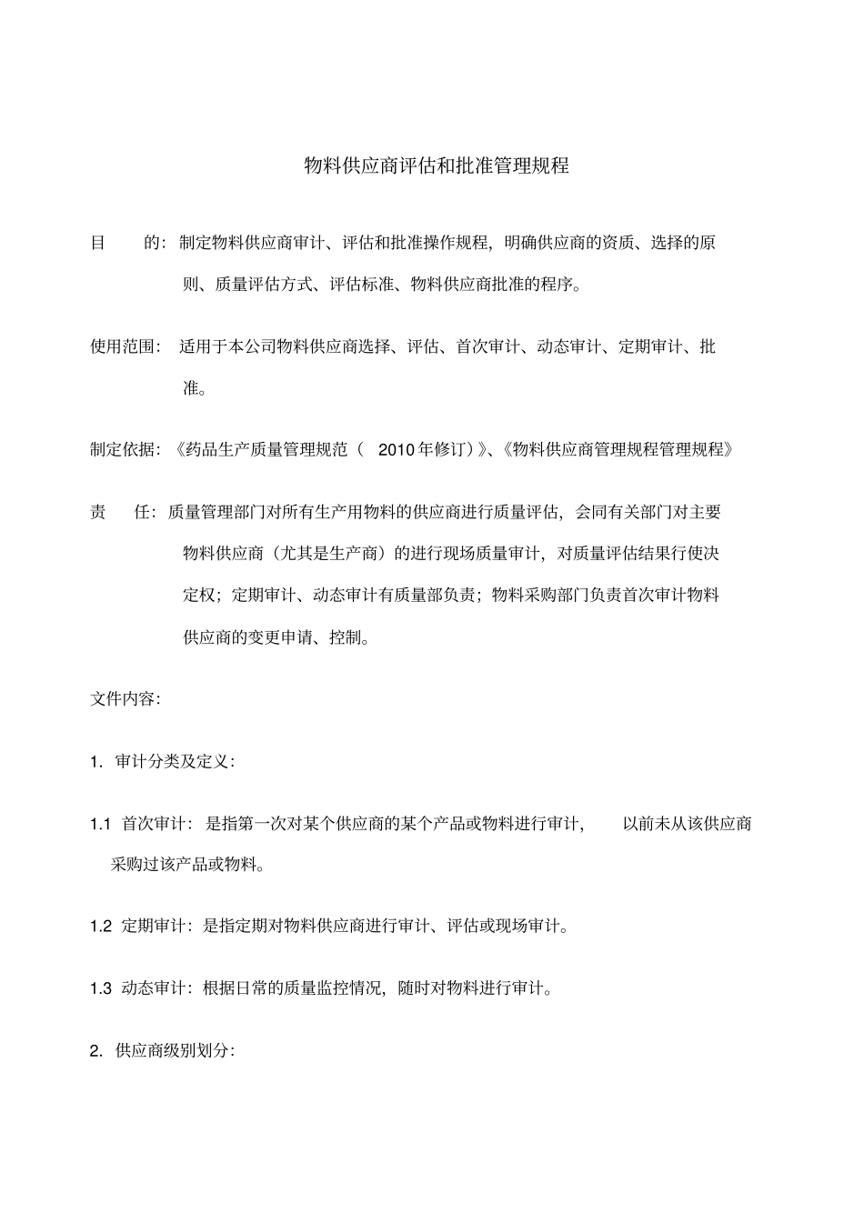 物料供应商评价和批准管理规程_第1页