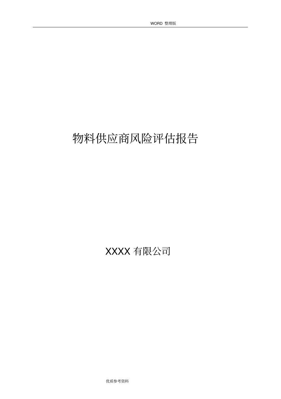 物料供应商风险评价实施报告_第1页
