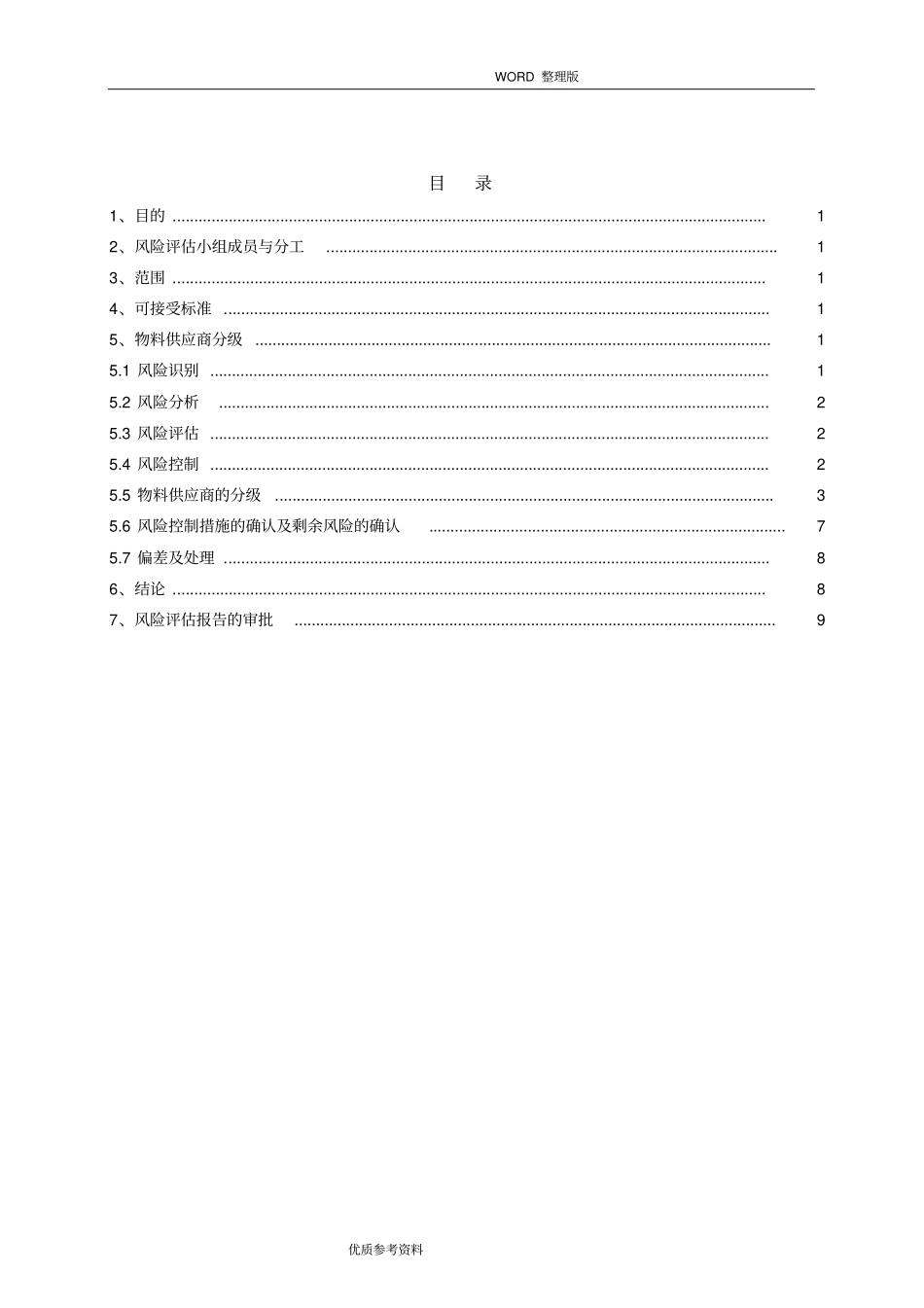 物料供应商风险评价实施报告_第2页