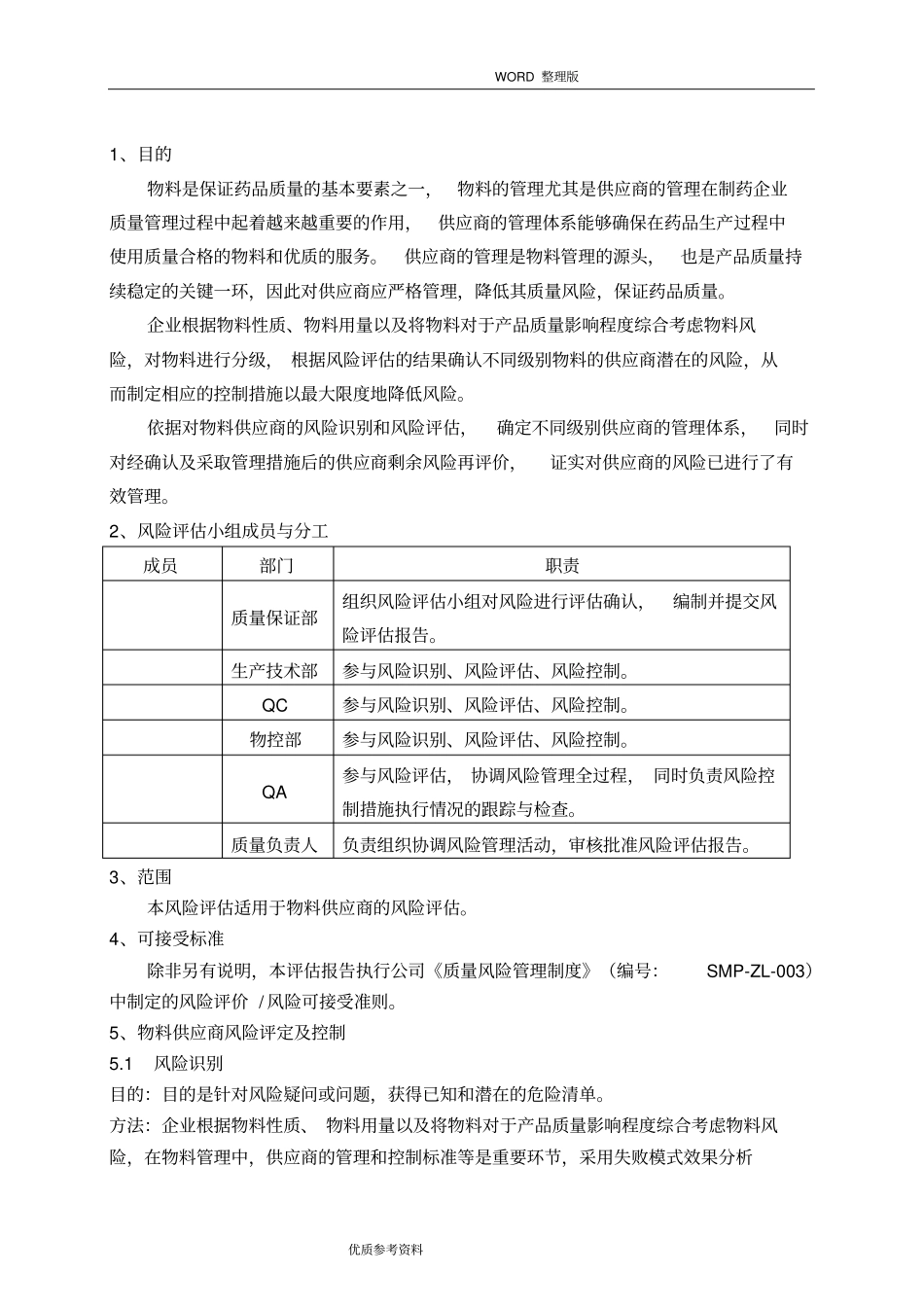 物料供应商风险评价实施报告_第3页