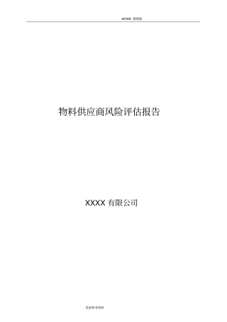 物料供应商风险评价实施报告