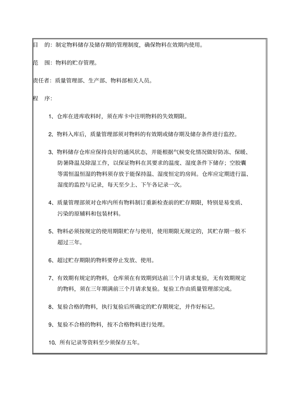 物料储存条件及储存期限的管理制度_第2页