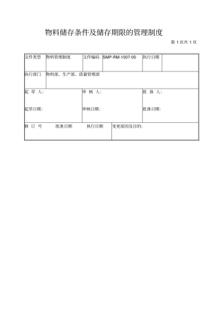 物料储存条件及储存期限的管理制度