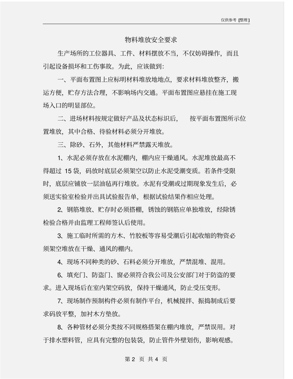 物料堆放安全要求_第2页