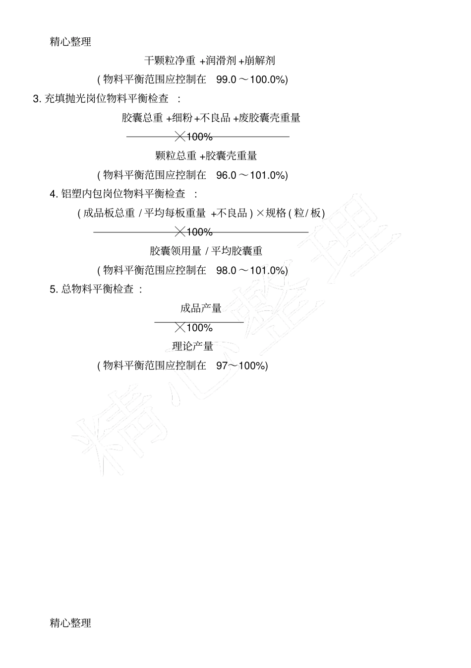物料平衡计算公式_第3页