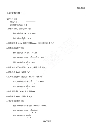 物料平衡计算公式