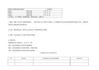 物料安全等级风险评价报告
