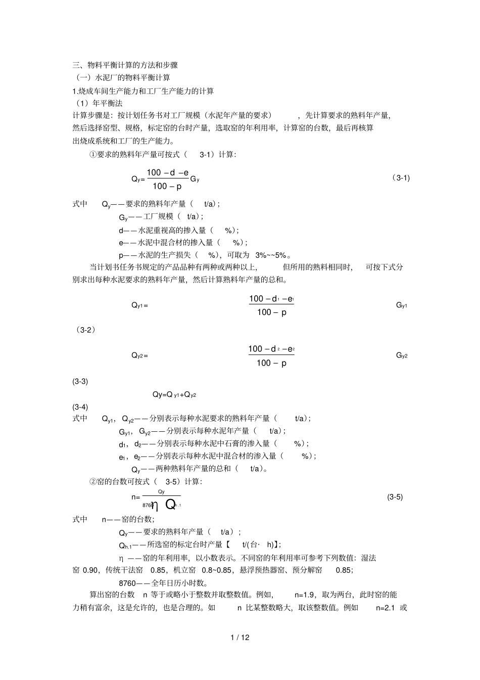 物料平衡计算的技巧和步骤_第1页