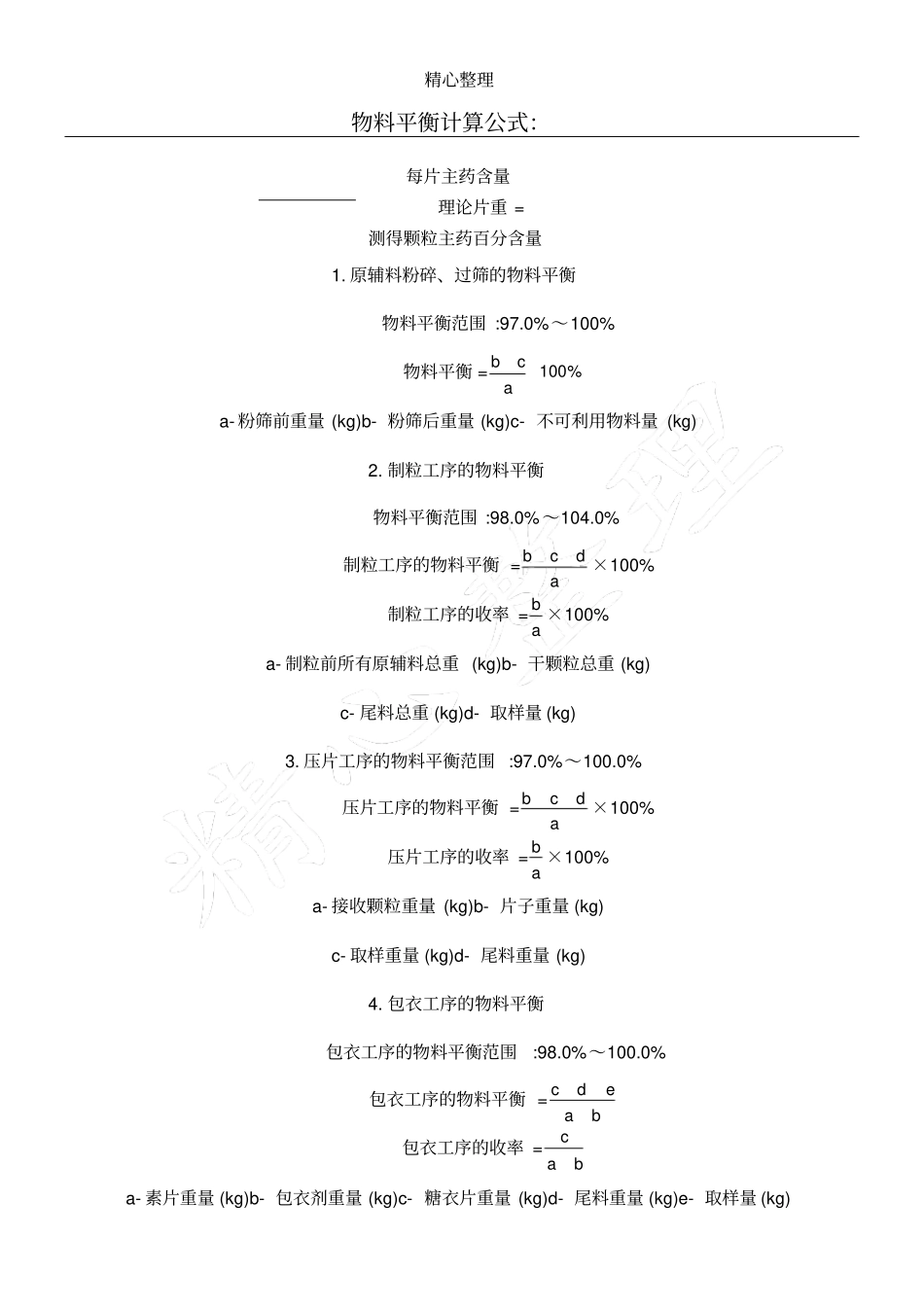 物料平衡计算公式：_第1页