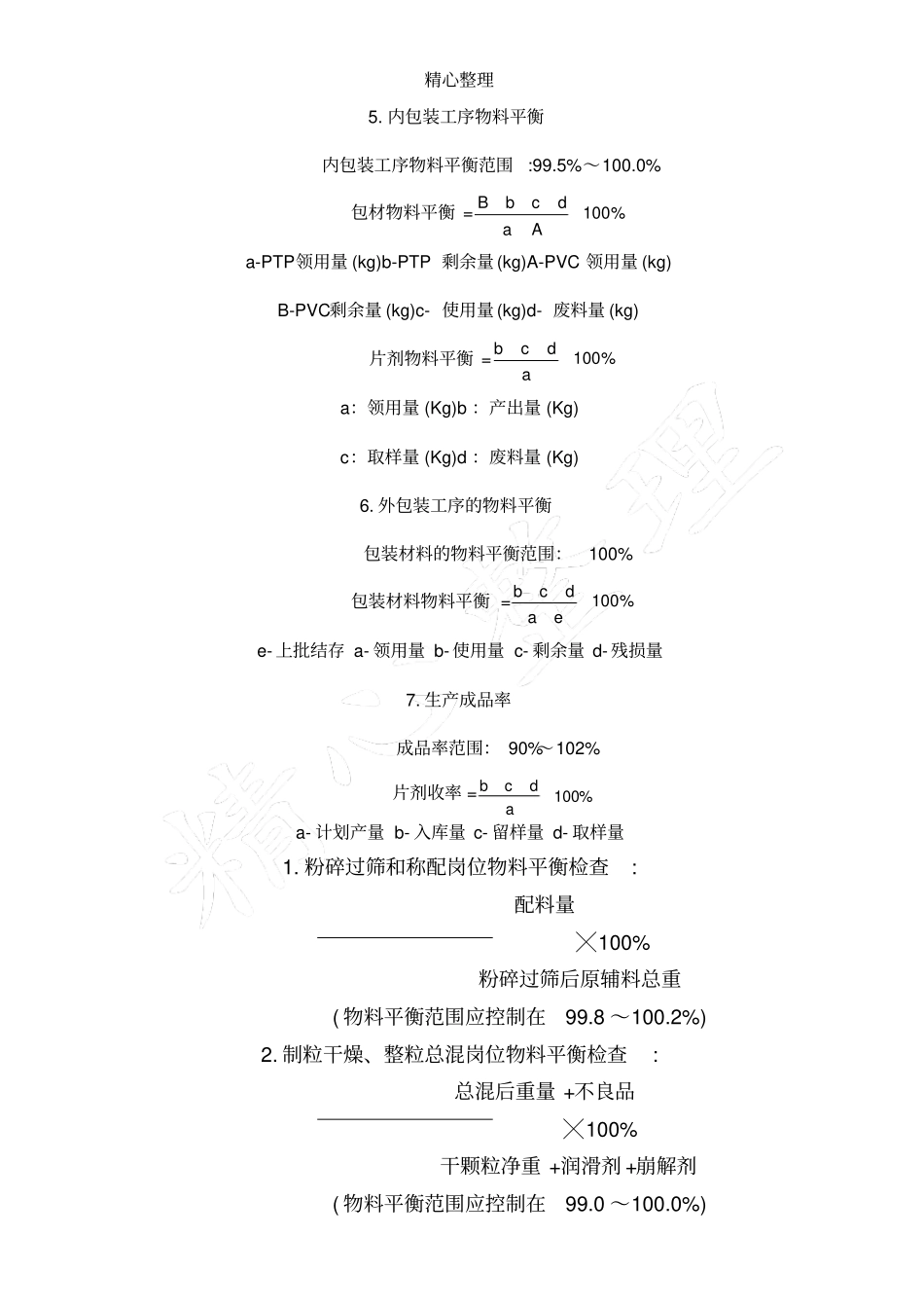 物料平衡计算公式：_第2页