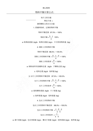 物料平衡计算公式：